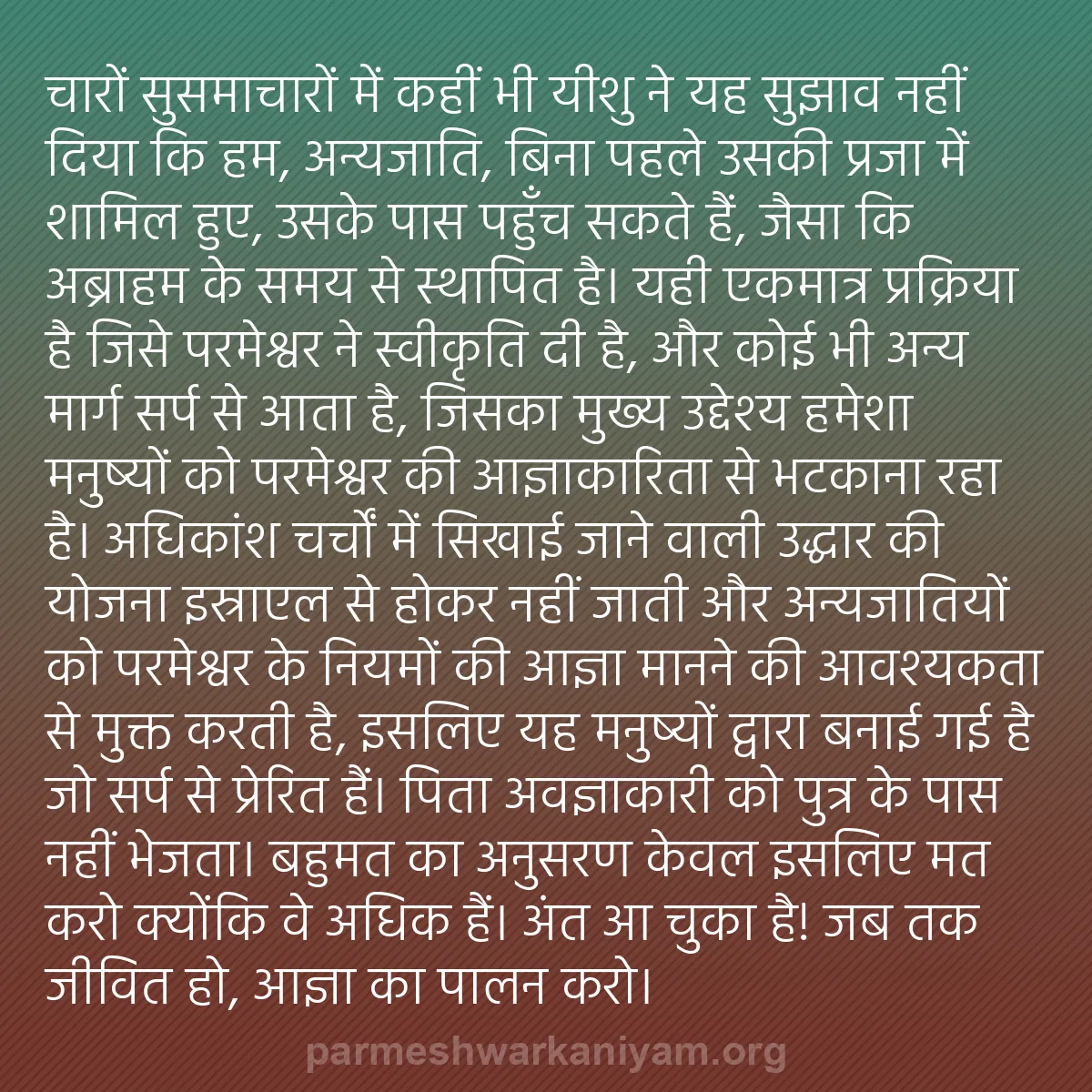 b0353 - परमेश्वर के नियम पर पोस्ट: चारों सुसमाचारों में कहीं भी यीशु ने यह सुझाव नहीं दिया कि हम,...