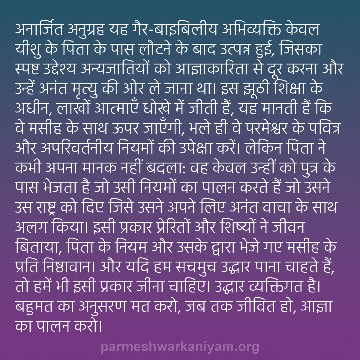 b0354 - परमेश्वर के नियम पर पोस्ट: "अनार्जित अनुग्रह" यह गैर-बाइबिलीय अभिव्यक्ति केवल यीशु के पिता...