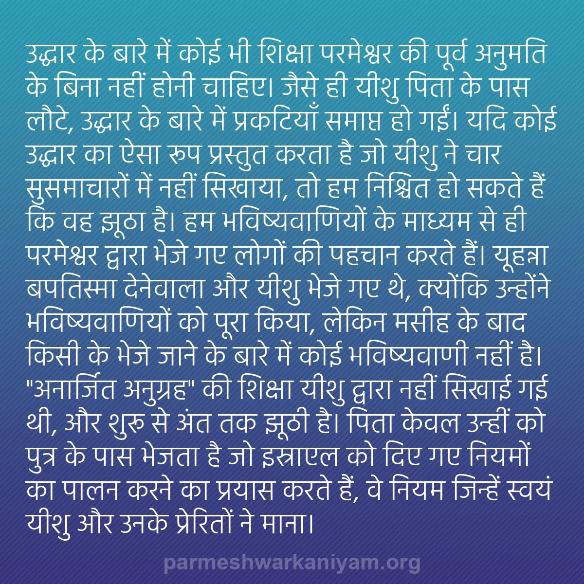 b0355 - परमेश्वर के नियम पर पोस्ट: उद्धार के बारे में कोई भी शिक्षा परमेश्वर की पूर्व अनुमति के...