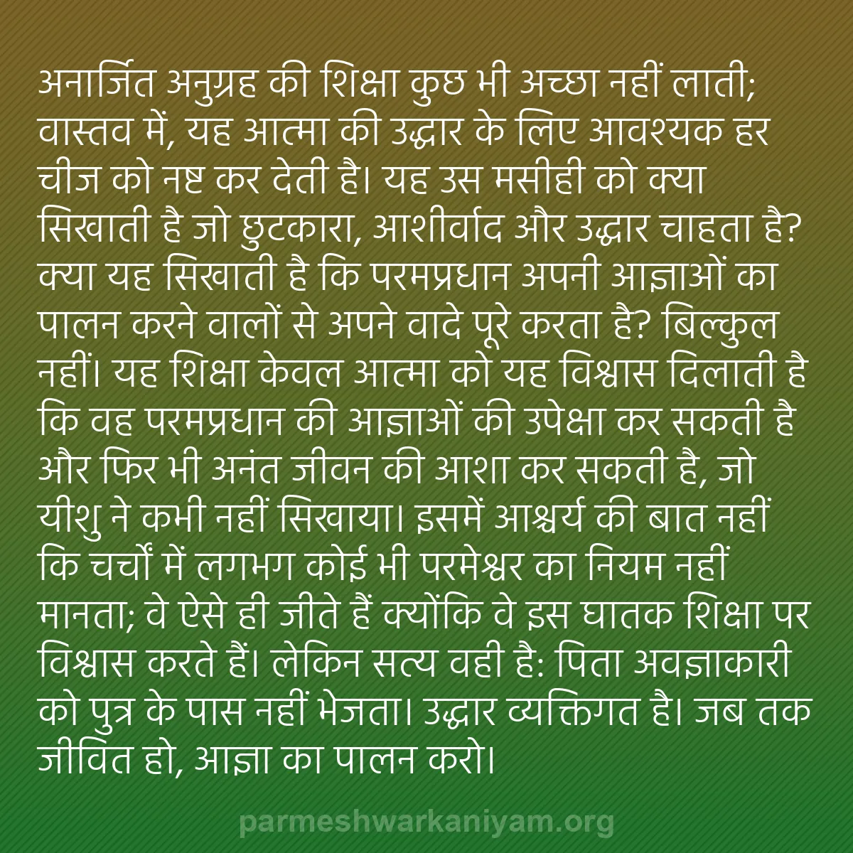 b0356 - परमेश्वर के नियम पर पोस्ट: "अनार्जित अनुग्रह" की शिक्षा कुछ भी अच्छा नहीं लाती; वास्तव...