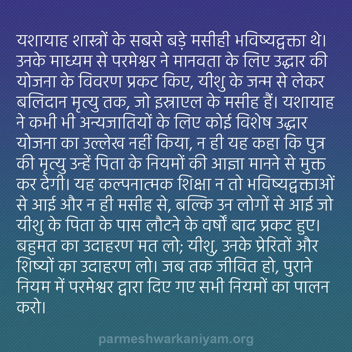 b0357 - परमेश्वर के नियम पर पोस्ट: यशायाह शास्त्रों के सबसे बड़े मसीही भविष्यद्वक्ता थे। उनके माध्यम...
