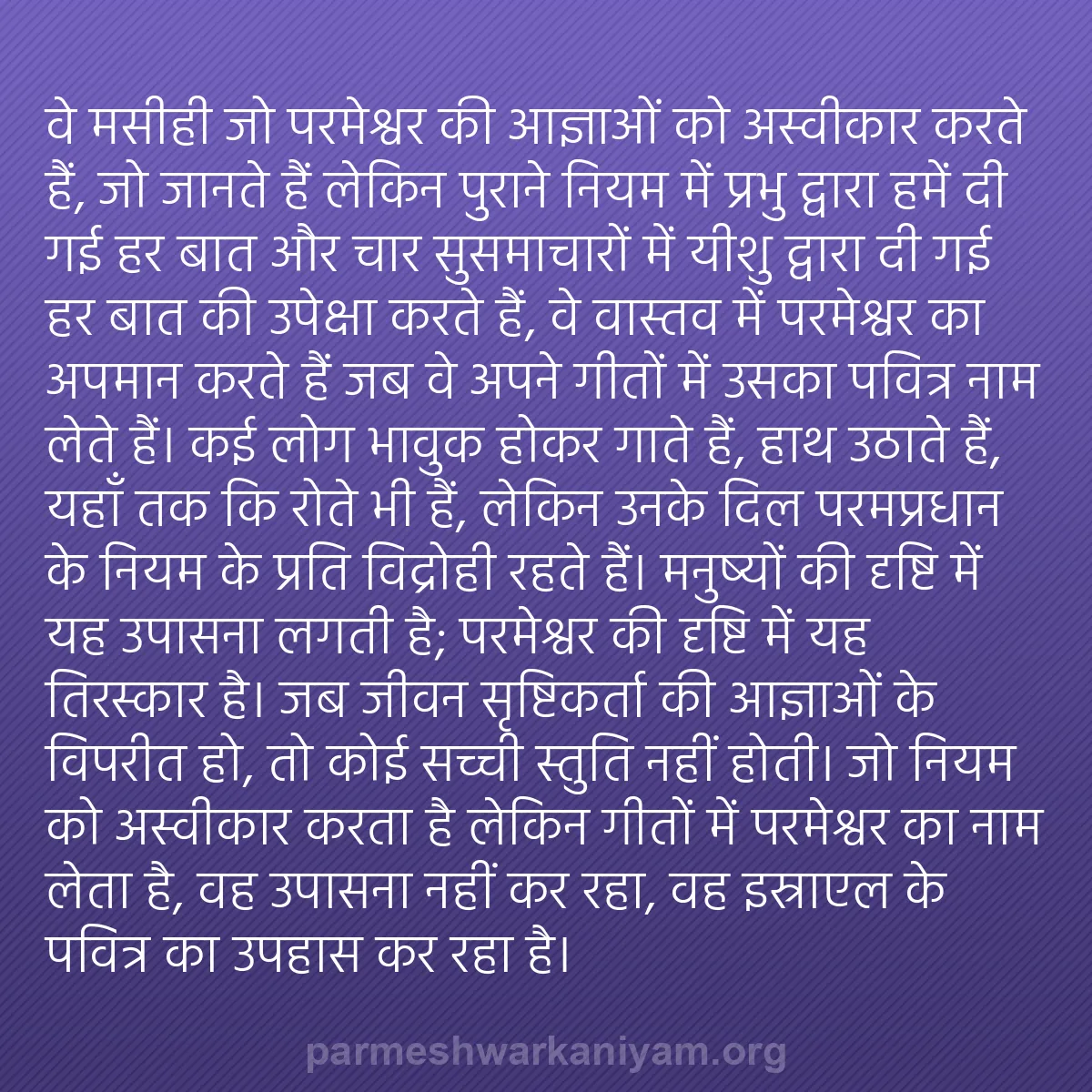 b0358 - परमेश्वर के नियम पर पोस्ट: वे मसीही जो परमेश्वर की आज्ञाओं को अस्वीकार करते हैं, जो जानते...