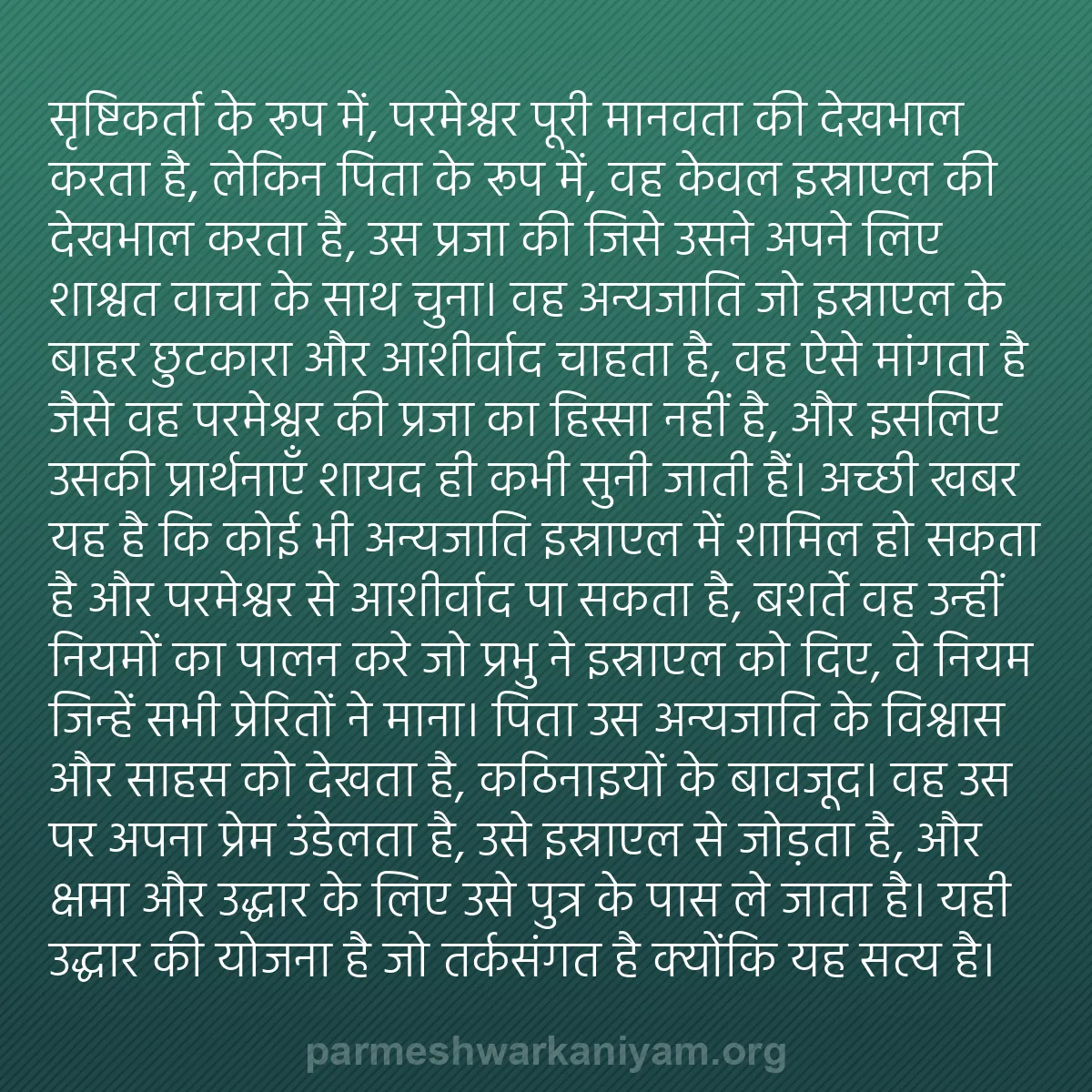 b0360 - परमेश्वर के नियम पर पोस्ट: सृष्टिकर्ता के रूप में, परमेश्वर पूरी मानवता की देखभाल करता...