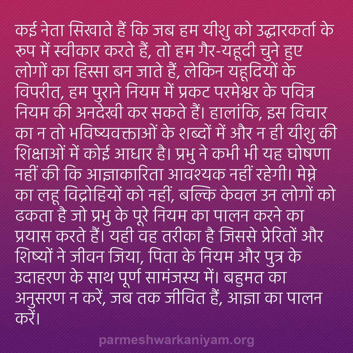 b0361 - परमेश्वर के नियम पर पोस्ट: कई नेता सिखाते हैं कि जब हम यीशु को उद्धारकर्ता के रूप में स्वीकार...