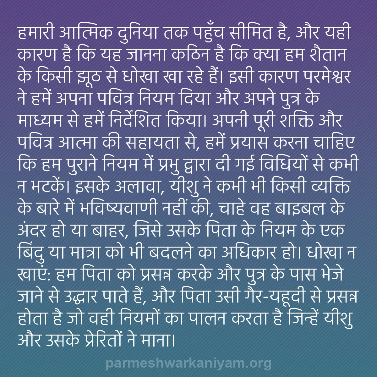 b0362 - परमेश्वर के नियम पर पोस्ट: हमारी आत्मिक दुनिया तक पहुँच सीमित है, और यही कारण है कि यह...