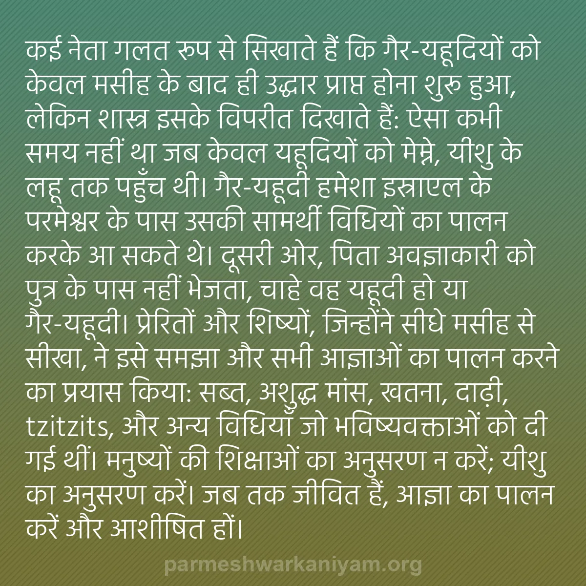 b0363 - परमेश्वर के नियम पर पोस्ट: कई नेता गलत रूप से सिखाते हैं कि गैर-यहूदियों को केवल मसीह के...
