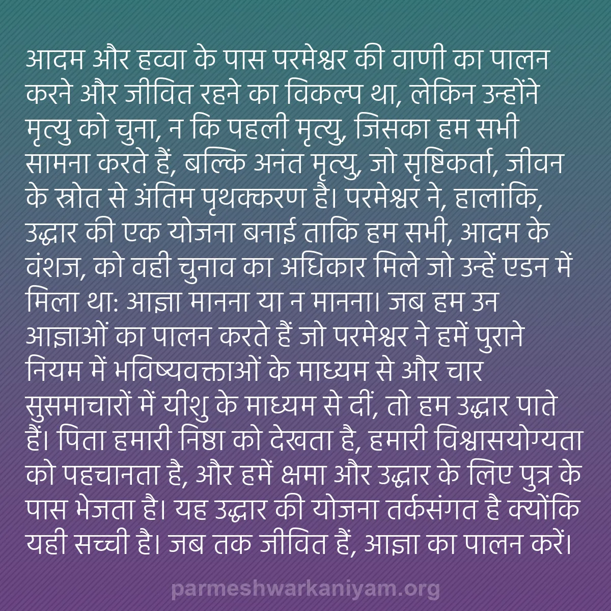 b0364 - परमेश्वर के नियम पर पोस्ट: आदम और हव्वा के पास परमेश्वर की वाणी का पालन करने और जीवित रहने...