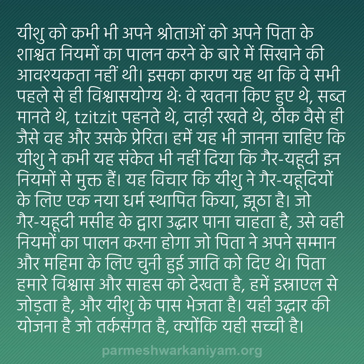 b0365 - परमेश्वर के नियम पर पोस्ट: यीशु को कभी भी अपने श्रोताओं को अपने पिता के शाश्वत नियमों का...