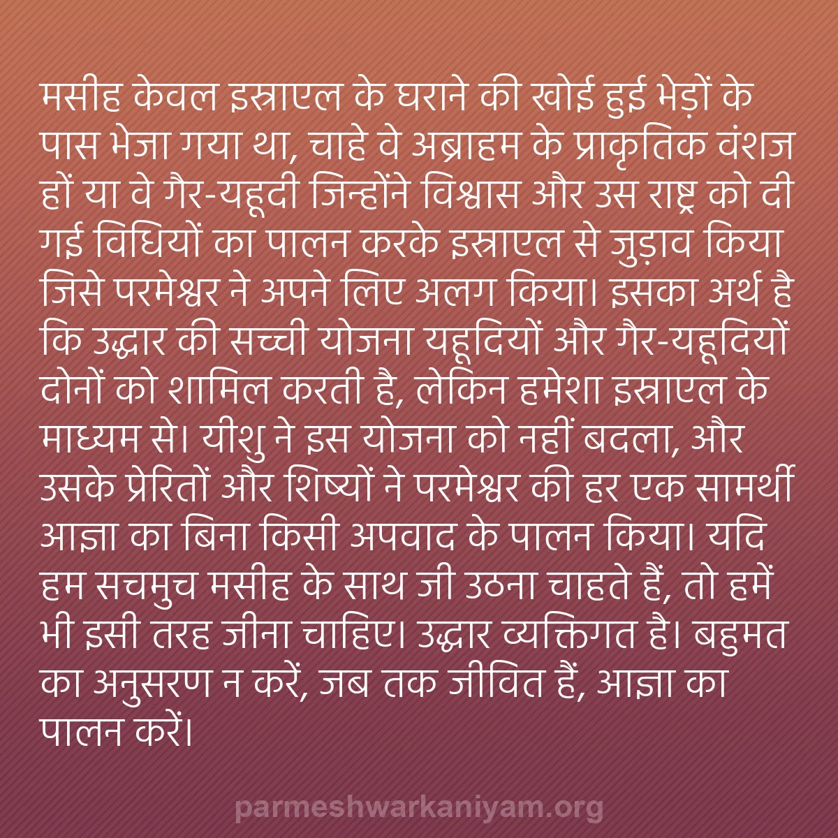 b0366 - परमेश्वर के नियम पर पोस्ट: मसीह केवल इस्राएल के घराने की खोई हुई भेड़ों के पास भेजा गया...