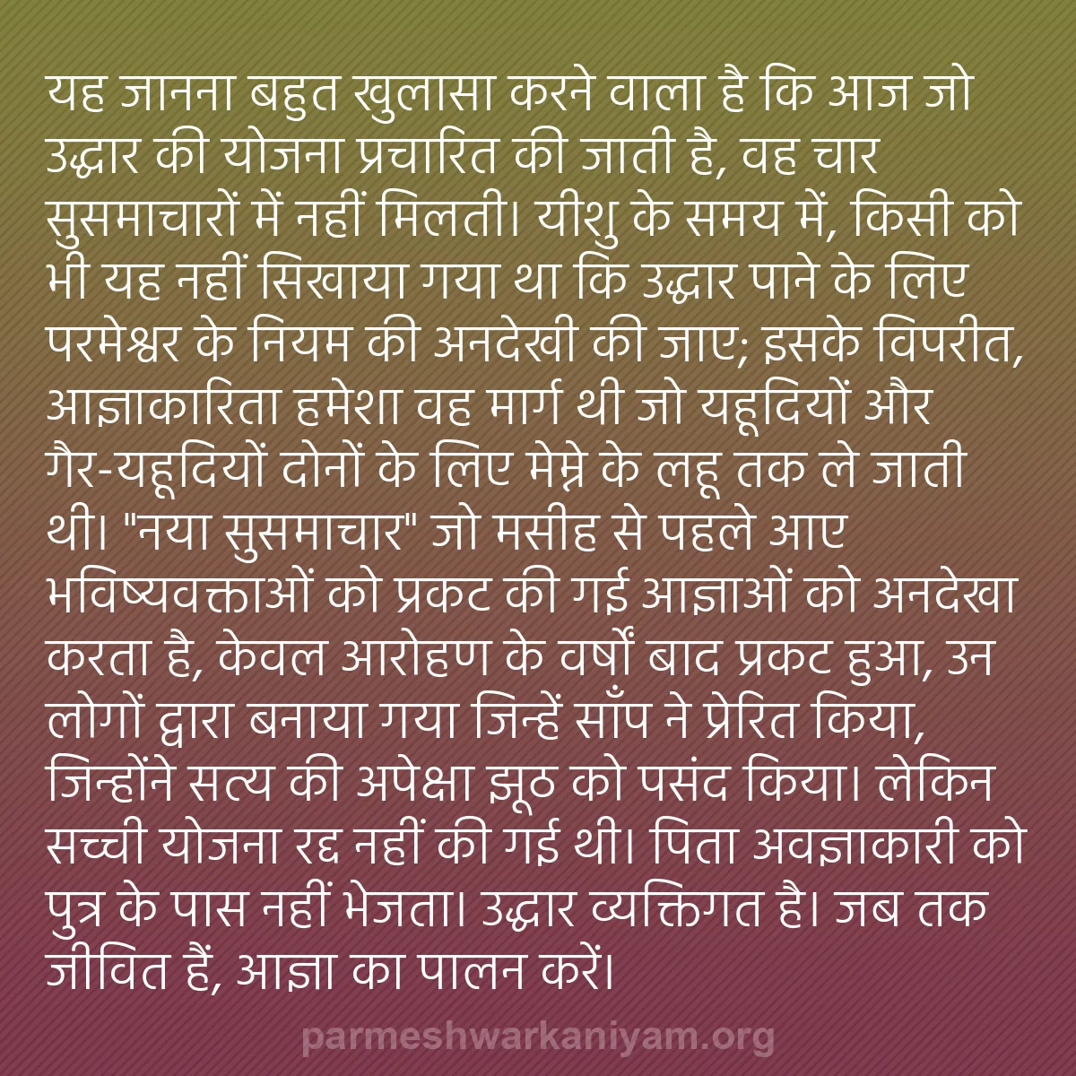 b0368 - परमेश्वर के नियम पर पोस्ट: यह जानना बहुत खुलासा करने वाला है कि आज जो उद्धार की योजना प्रचारित...
