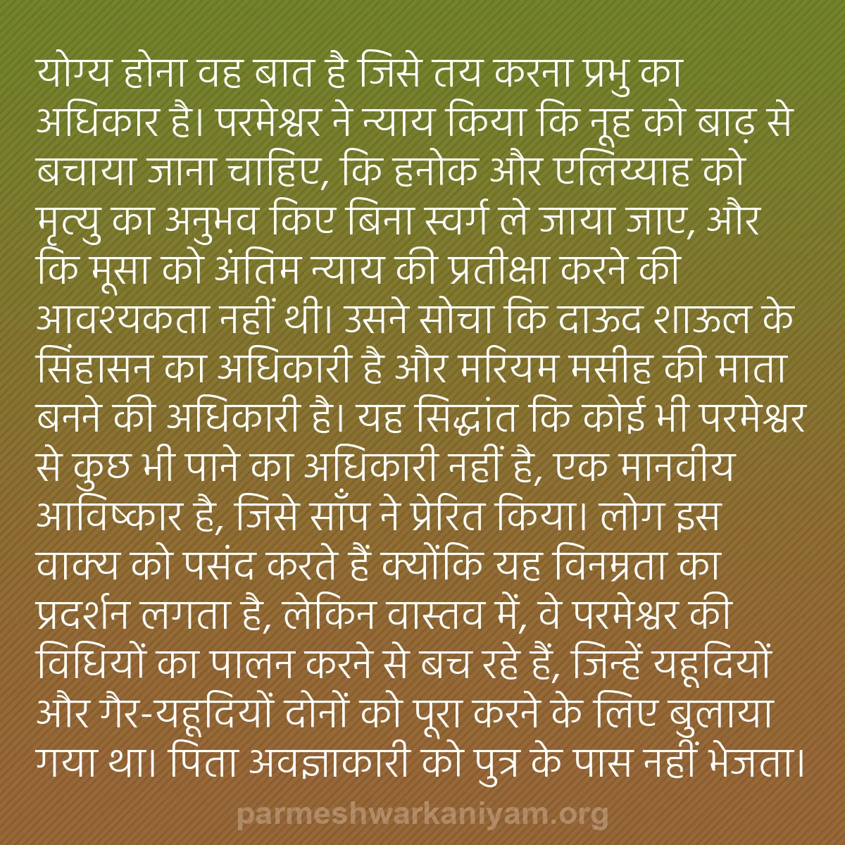 b0369 - परमेश्वर के नियम पर पोस्ट: योग्य होना वह बात है जिसे तय करना प्रभु का अधिकार है। परमेश्वर...