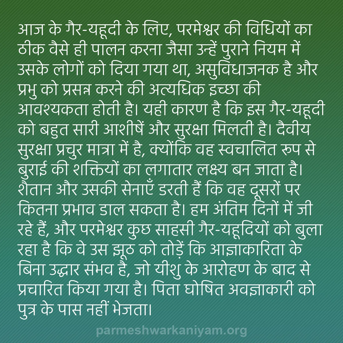 b0370 - परमेश्वर के नियम पर पोस्ट: आज के गैर-यहूदी के लिए, परमेश्वर की विधियों का ठीक वैसे ही पालन...
