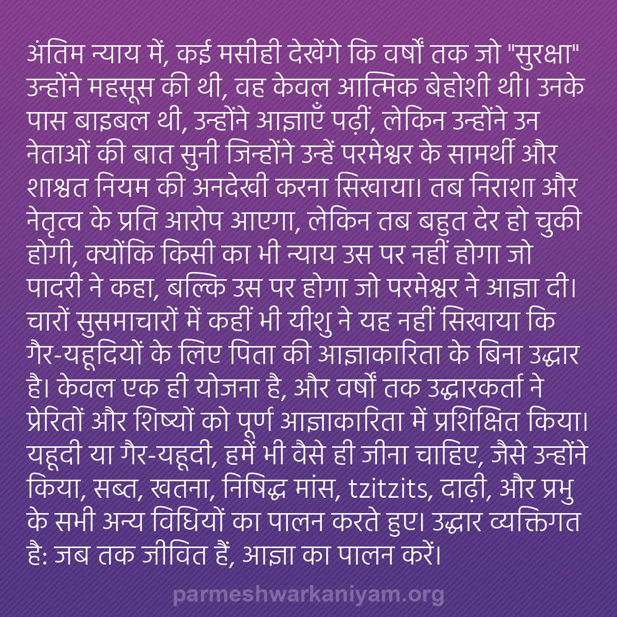 b0371 - परमेश्वर के नियम पर पोस्ट: अंतिम न्याय में, कई मसीही देखेंगे कि वर्षों तक जो "सुरक्षा"...