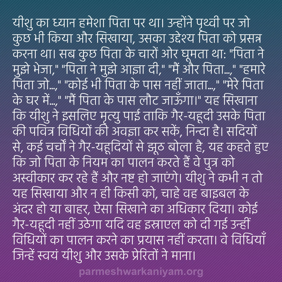 b0374 - परमेश्वर के नियम पर पोस्ट: यीशु का ध्यान हमेशा पिता पर था। उन्होंने पृथ्वी पर जो कुछ भी...