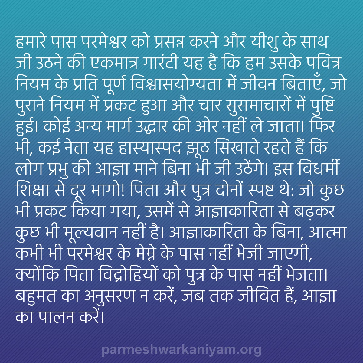 b0375 - परमेश्वर के नियम पर पोस्ट: हमारे पास परमेश्वर को प्रसन्न करने और यीशु के साथ जी उठने की...