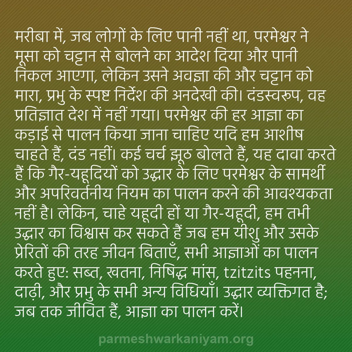 b0376 - परमेश्वर के नियम पर पोस्ट: मरीबा में, जब लोगों के लिए पानी नहीं था, परमेश्वर ने मूसा को...
