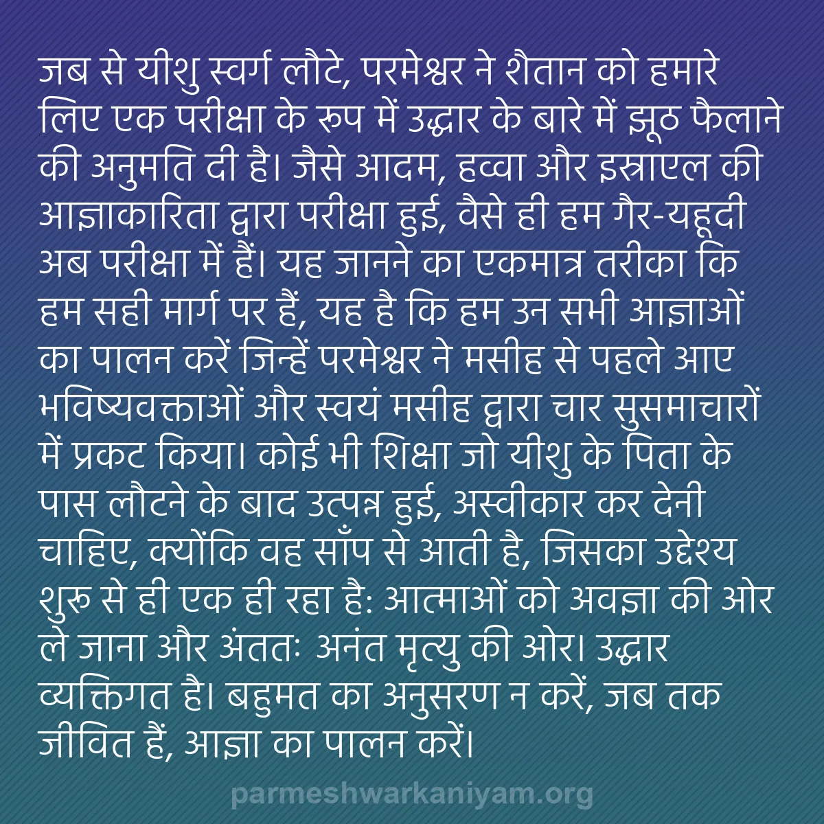 b0377 - परमेश्वर के नियम पर पोस्ट: जब से यीशु स्वर्ग लौटे, परमेश्वर ने शैतान को हमारे लिए एक परीक्षा...