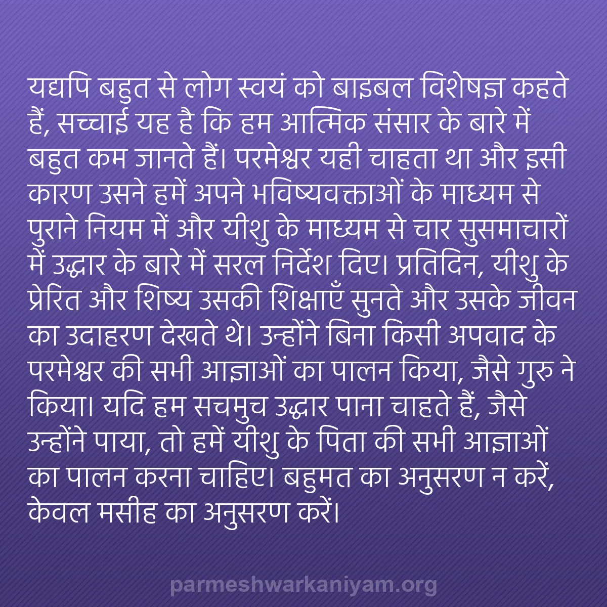 b0378 - परमेश्वर के नियम पर पोस्ट: यद्यपि बहुत से लोग स्वयं को बाइबल विशेषज्ञ कहते हैं, सच्चाई...