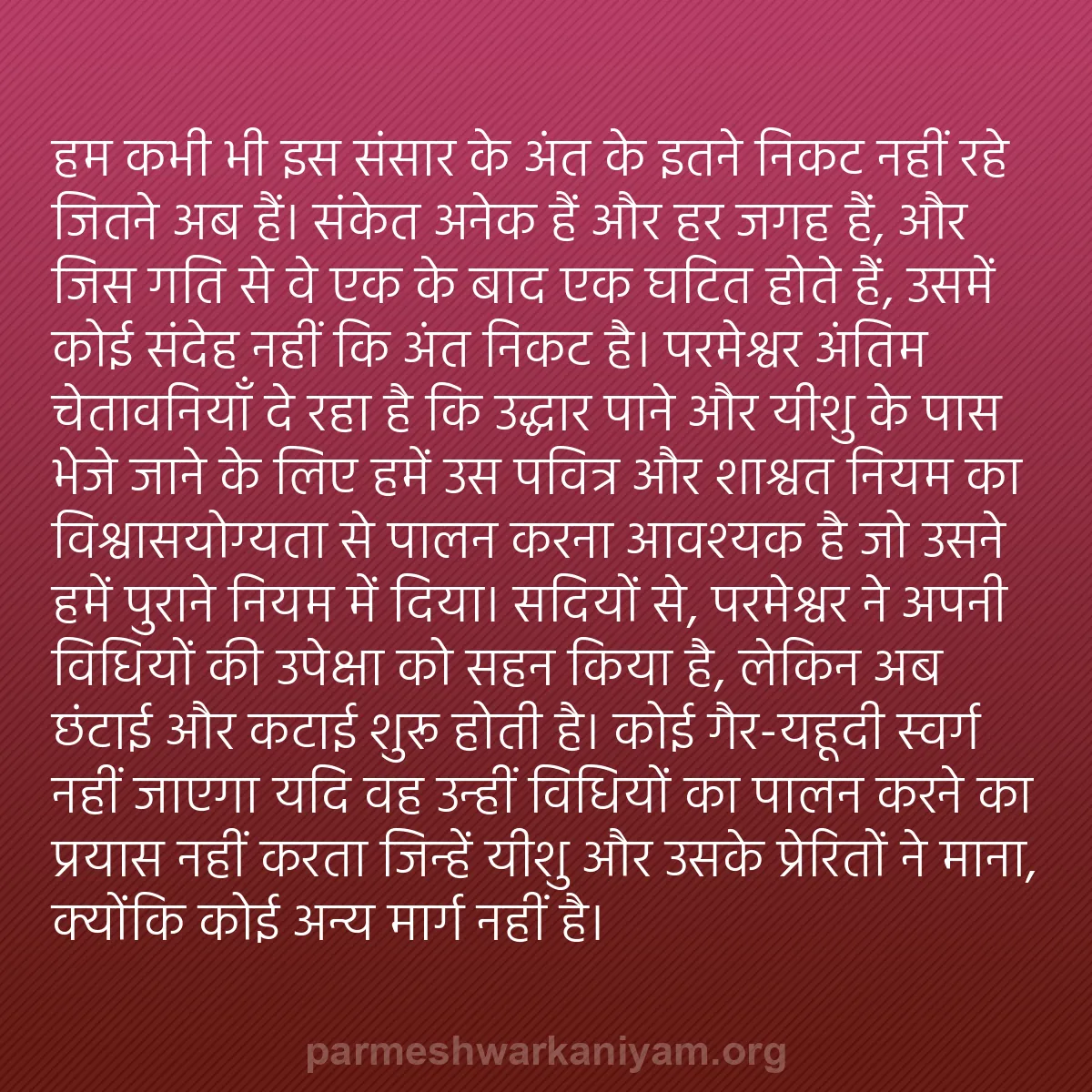 b0379 - परमेश्वर के नियम पर पोस्ट: हम कभी भी इस संसार के अंत के इतने निकट नहीं रहे जितने अब हैं।...