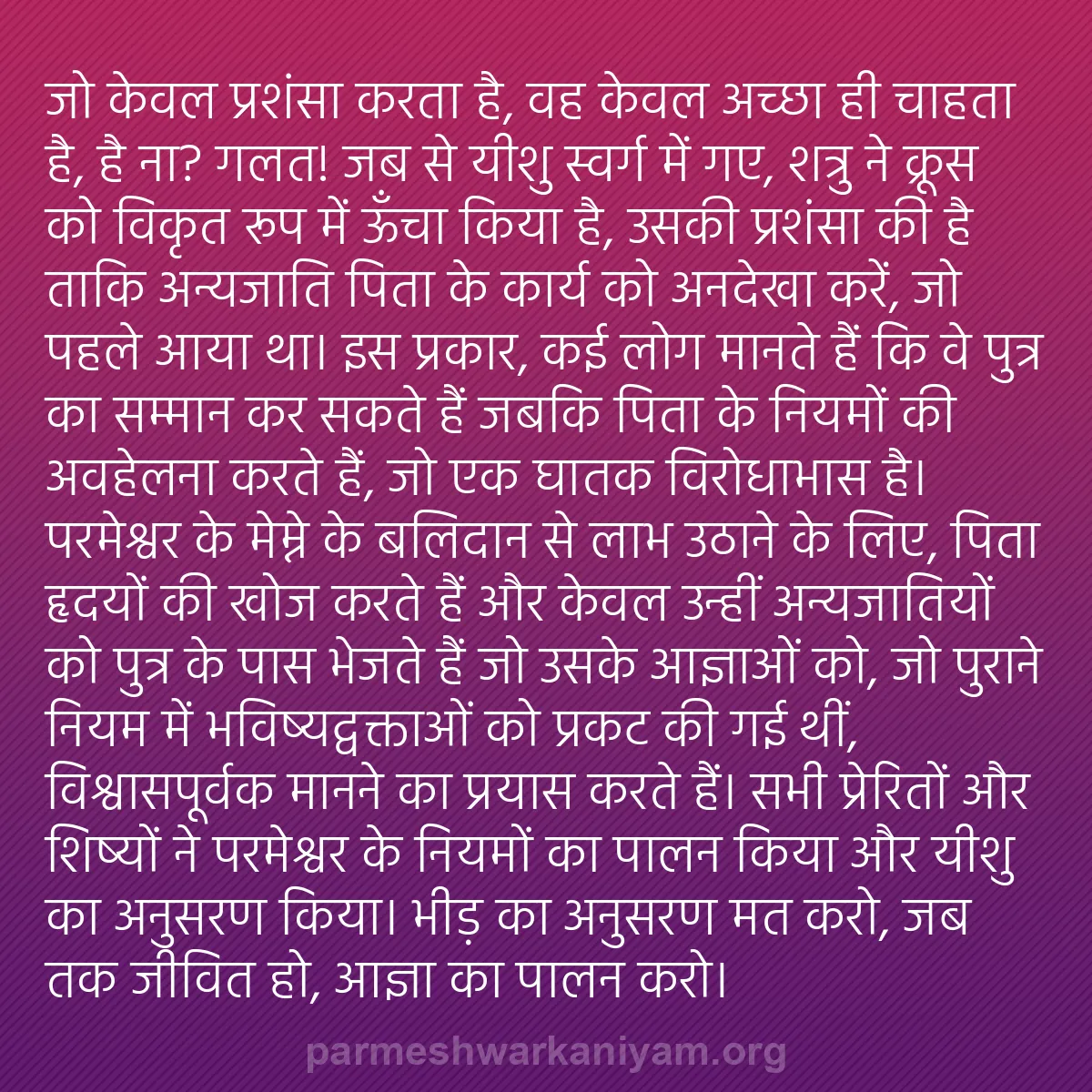 b0381 - परमेश्वर के नियम पर पोस्ट: जो केवल प्रशंसा करता है, वह केवल अच्छा ही चाहता है, है ना? गलत!...
