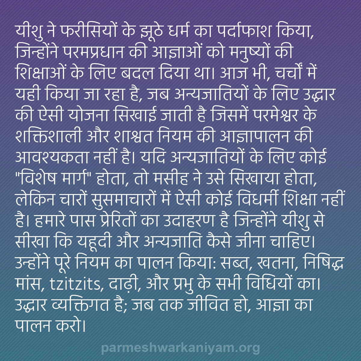b0382 - परमेश्वर के नियम पर पोस्ट: यीशु ने फरीसियों के झूठे धर्म का पर्दाफाश किया, जिन्होंने परमप्रधान...