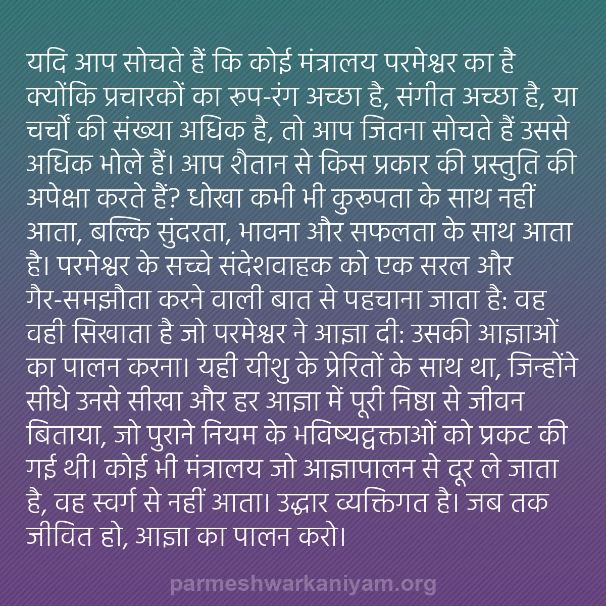 b0384 - परमेश्वर के नियम पर पोस्ट: यदि आप सोचते हैं कि कोई मंत्रालय परमेश्वर का है क्योंकि प्रचारकों...