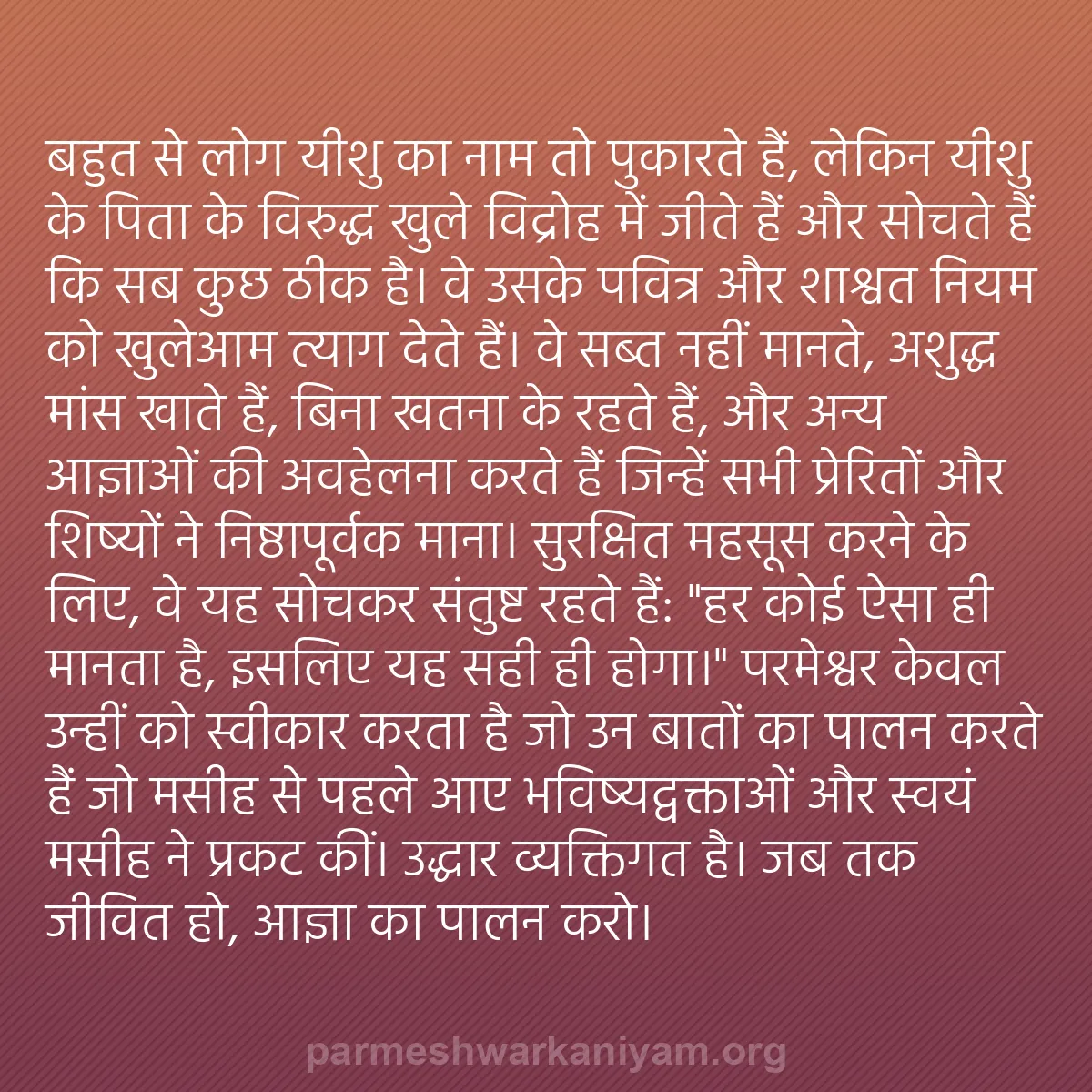 b0386 - परमेश्वर के नियम पर पोस्ट: बहुत से लोग यीशु का नाम तो पुकारते हैं, लेकिन यीशु के पिता के...