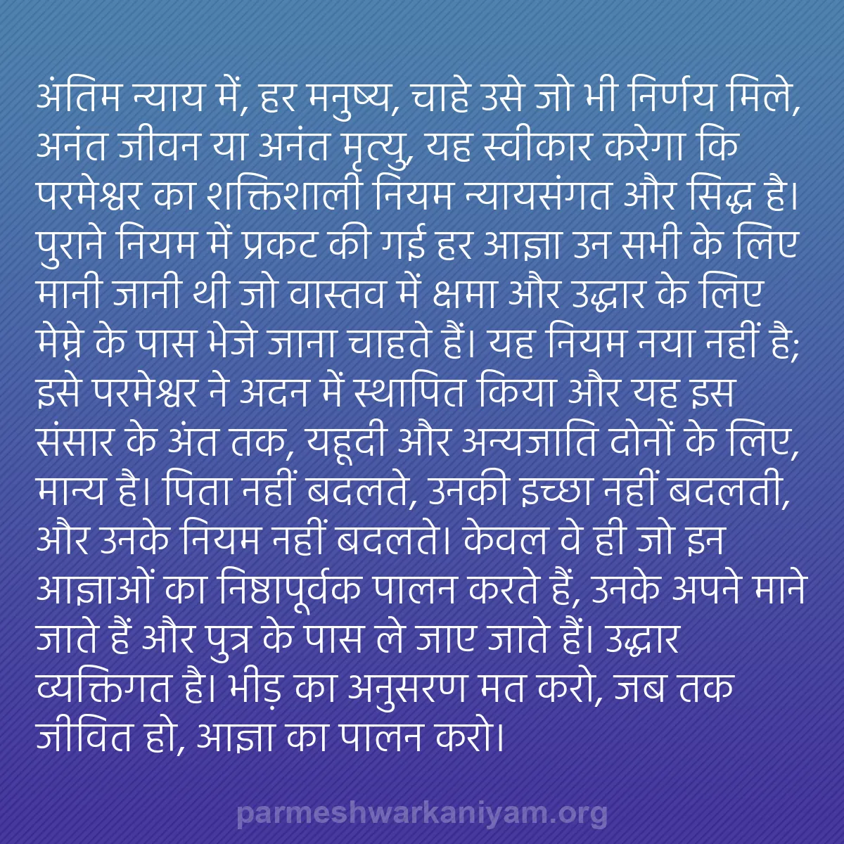 b0387 - परमेश्वर के नियम पर पोस्ट: अंतिम न्याय में, हर मनुष्य, चाहे उसे जो भी निर्णय मिले, अनंत...