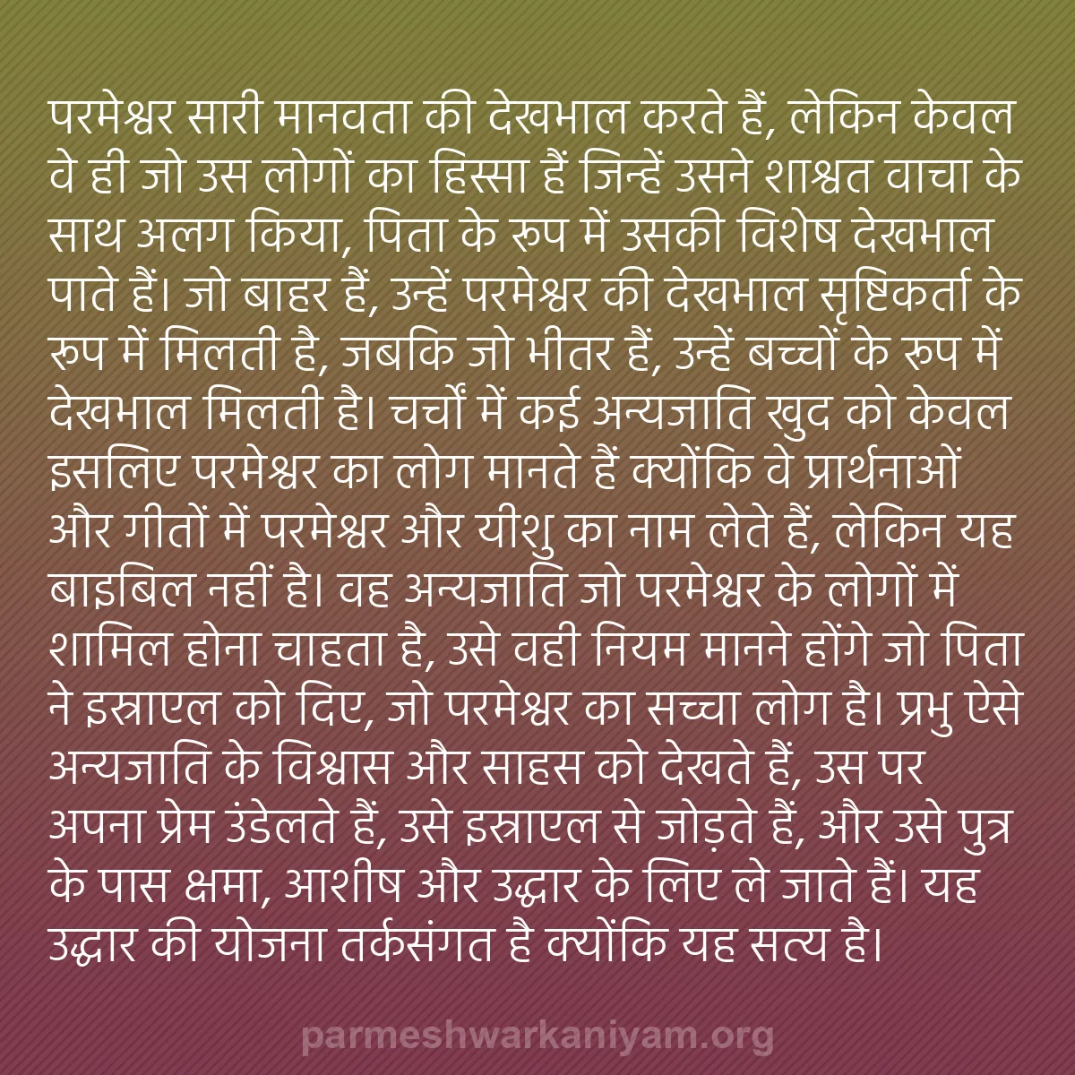 b0388 - परमेश्वर के नियम पर पोस्ट: परमेश्वर सारी मानवता की देखभाल करते हैं, लेकिन केवल वे ही जो...