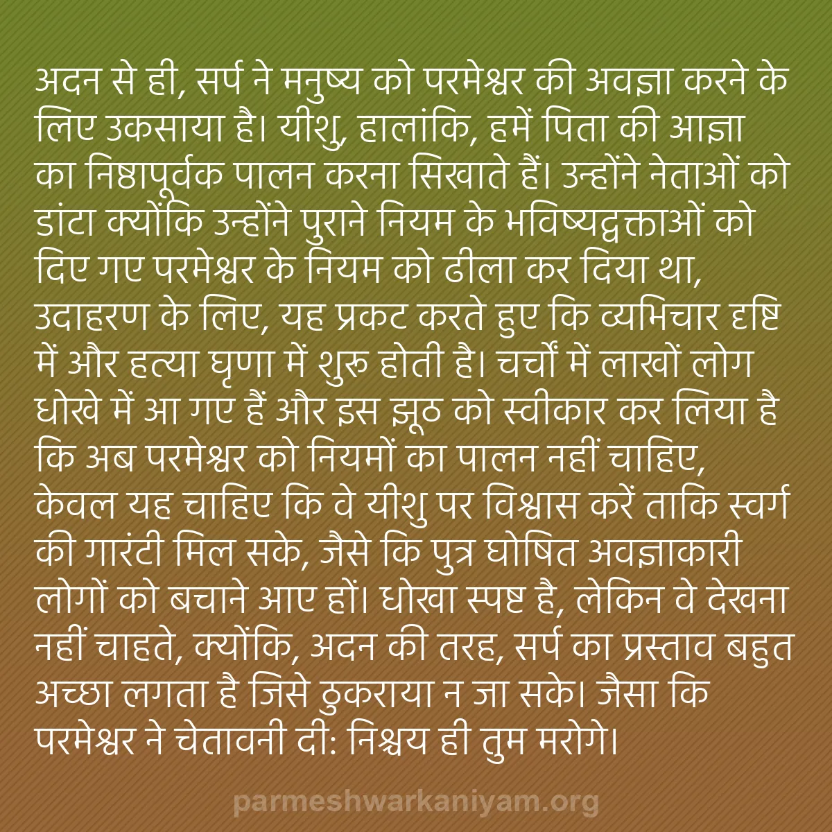 b0389 - परमेश्वर के नियम पर पोस्ट: अदन से ही, सर्प ने मनुष्य को परमेश्वर की अवज्ञा करने के लिए...