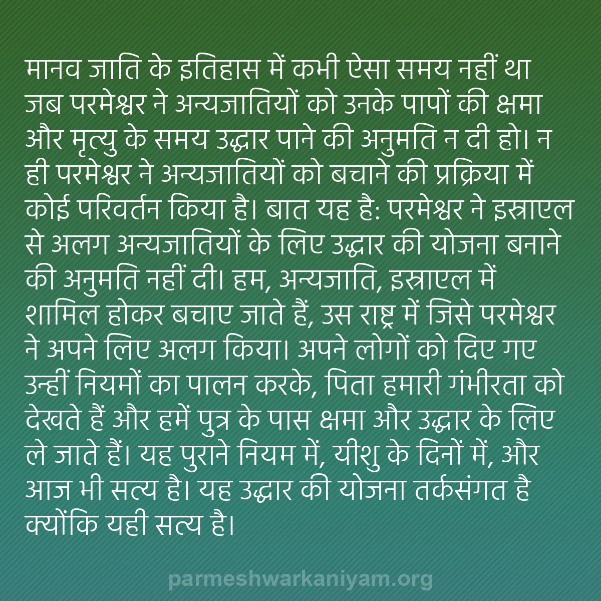 b0390 - परमेश्वर के नियम पर पोस्ट: मानव जाति के इतिहास में कभी ऐसा समय नहीं था जब परमेश्वर ने अन्यजातियों...