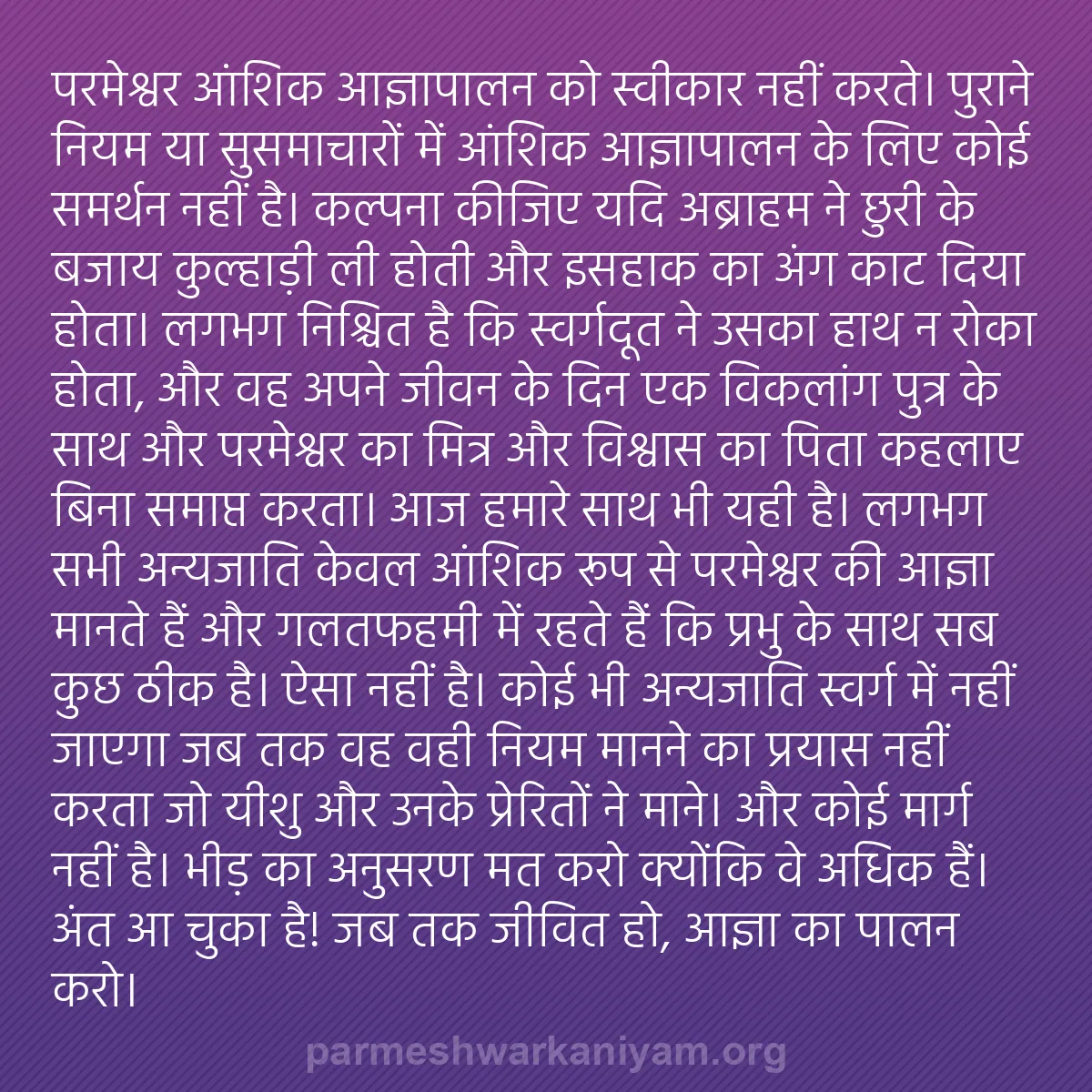 b0391 - परमेश्वर के नियम पर पोस्ट: परमेश्वर आंशिक आज्ञापालन को स्वीकार नहीं करते। पुराने नियम या...