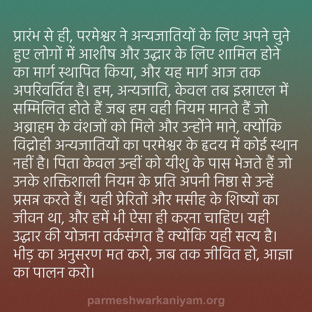 b0393 - परमेश्वर के नियम पर पोस्ट: प्रारंभ से ही, परमेश्वर ने अन्यजातियों के लिए अपने चुने हुए...