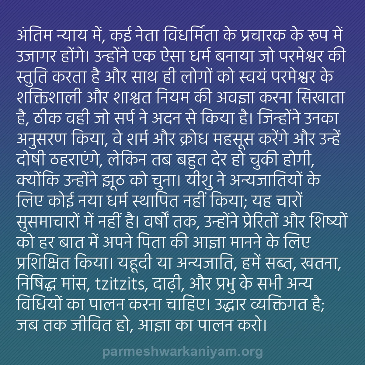 b0397 - परमेश्वर के नियम पर पोस्ट: अंतिम न्याय में, कई नेता विधर्मिता के प्रचारक के रूप में उजागर...
