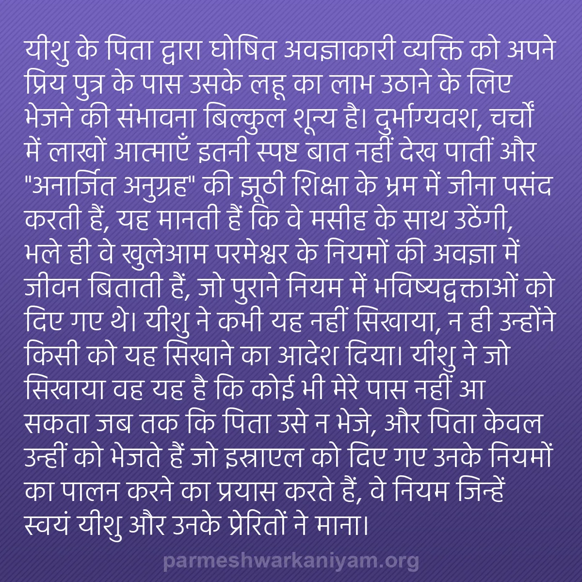 b0398 - परमेश्वर के नियम पर पोस्ट: यीशु के पिता द्वारा घोषित अवज्ञाकारी व्यक्ति को अपने प्रिय पुत्र...