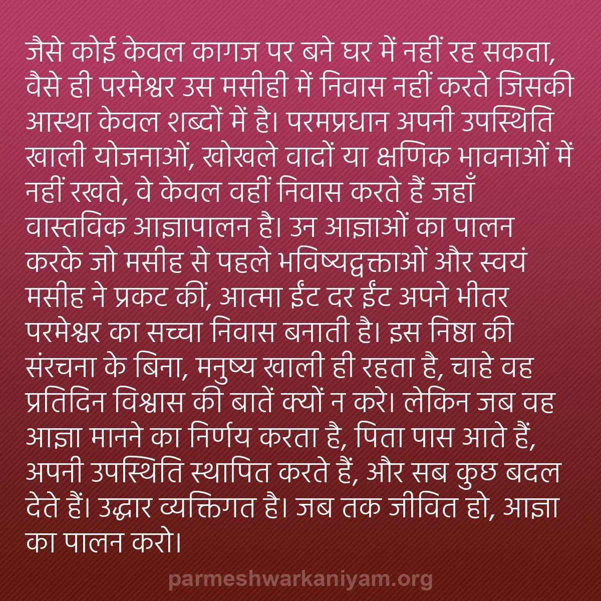 b0399 - परमेश्वर के नियम पर पोस्ट: जैसे कोई केवल कागज पर बने घर में नहीं रह सकता, वैसे ही परमेश्वर...
