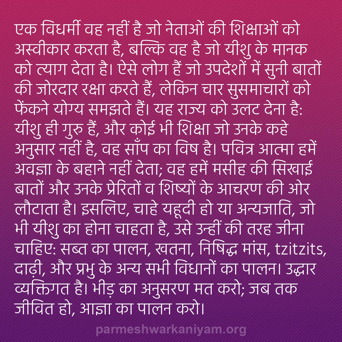 b0401 - परमेश्वर के नियम पर पोस्ट: एक विधर्मी वह नहीं है जो नेताओं की शिक्षाओं को अस्वीकार करता...