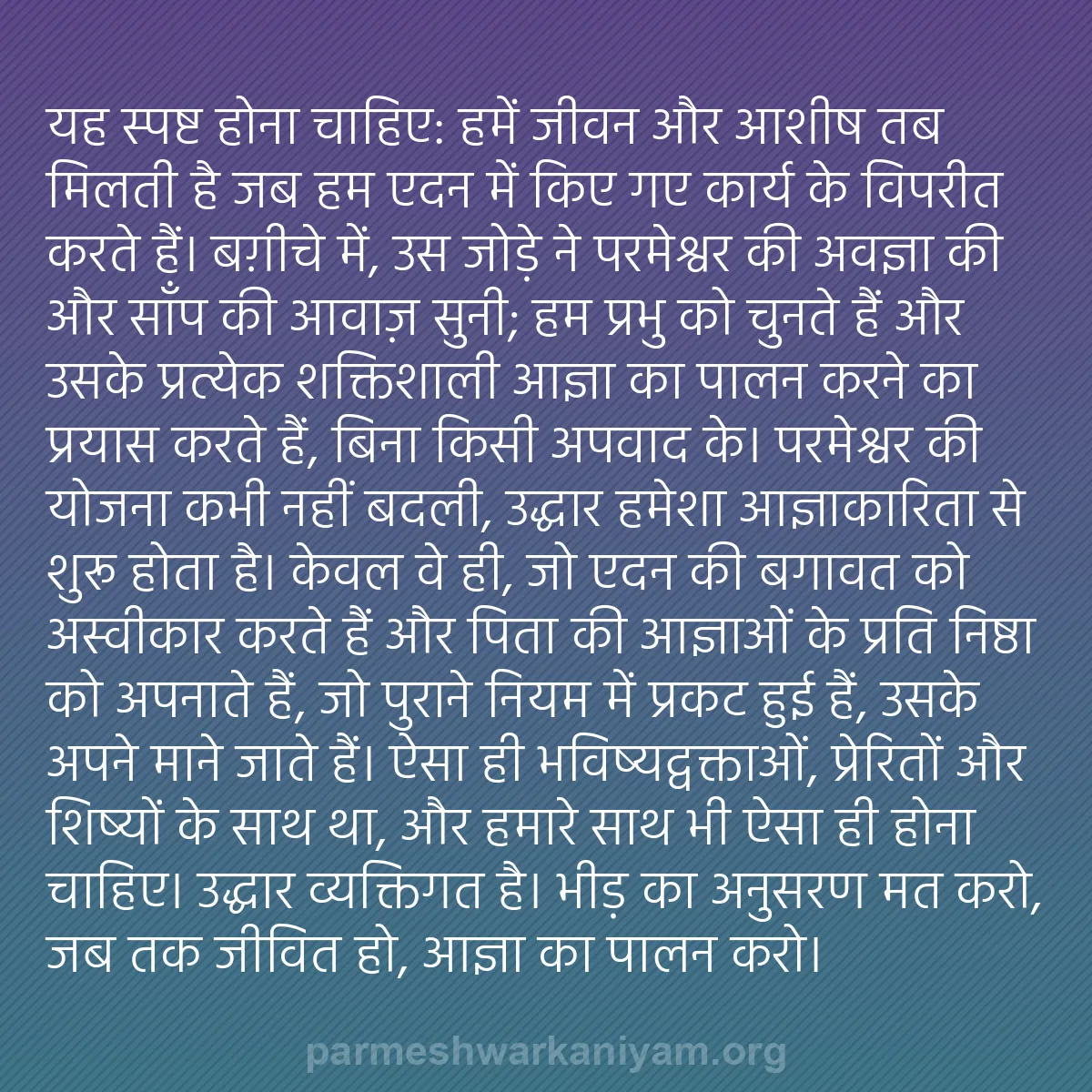b0402 - परमेश्वर के नियम पर पोस्ट: यह स्पष्ट होना चाहिए: हमें जीवन और आशीष तब मिलती है जब हम एदन...