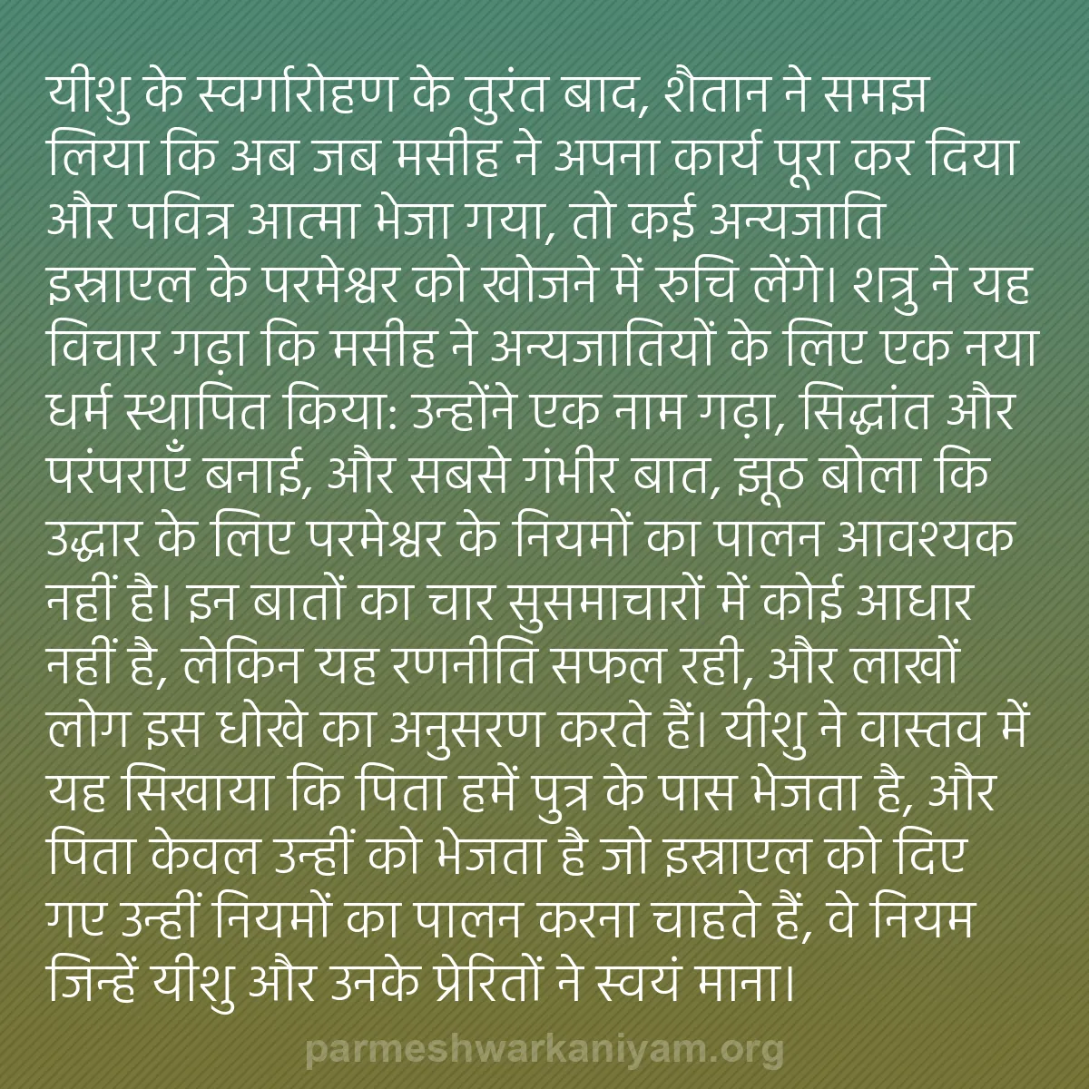 b0403 - परमेश्वर के नियम पर पोस्ट: यीशु के स्वर्गारोहण के तुरंत बाद, शैतान ने समझ लिया कि अब जब...
