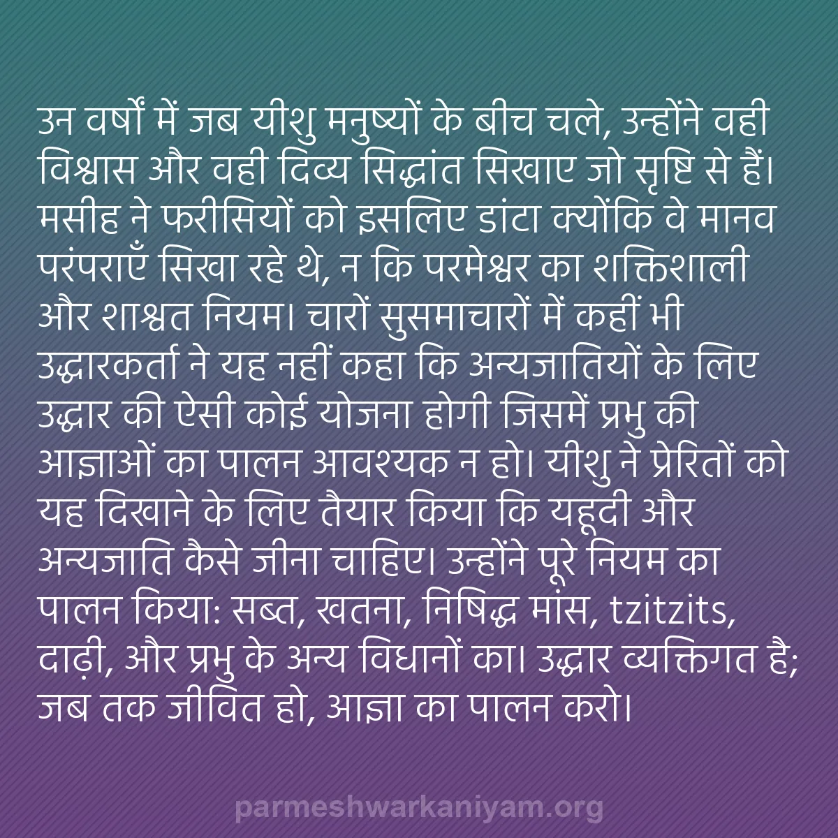 b0404 - परमेश्वर के नियम पर पोस्ट: उन वर्षों में जब यीशु मनुष्यों के बीच चले, उन्होंने वही विश्वास...