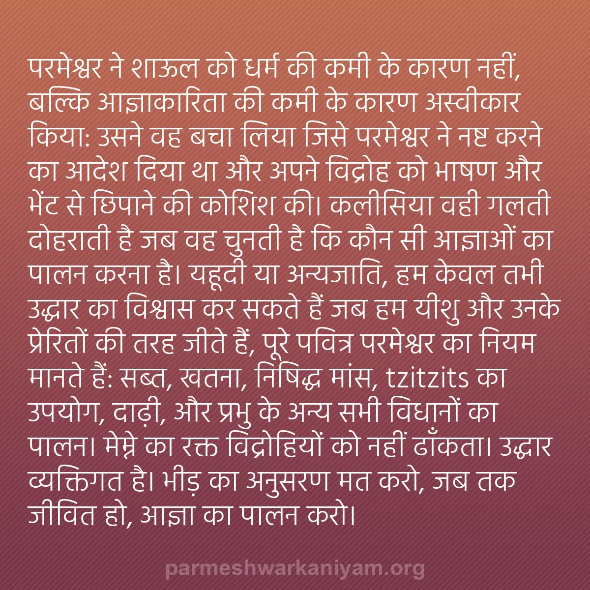 b0406 - परमेश्वर के नियम पर पोस्ट: परमेश्वर ने शाऊल को धर्म की कमी के कारण नहीं, बल्कि आज्ञाकारिता...