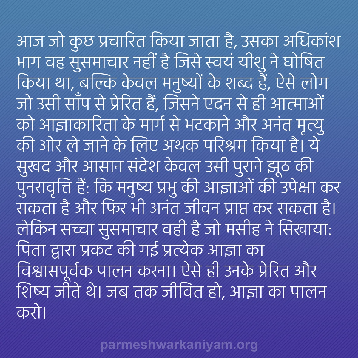 b0407 - परमेश्वर के नियम पर पोस्ट: आज जो कुछ प्रचारित किया जाता है, उसका अधिकांश भाग वह सुसमाचार...