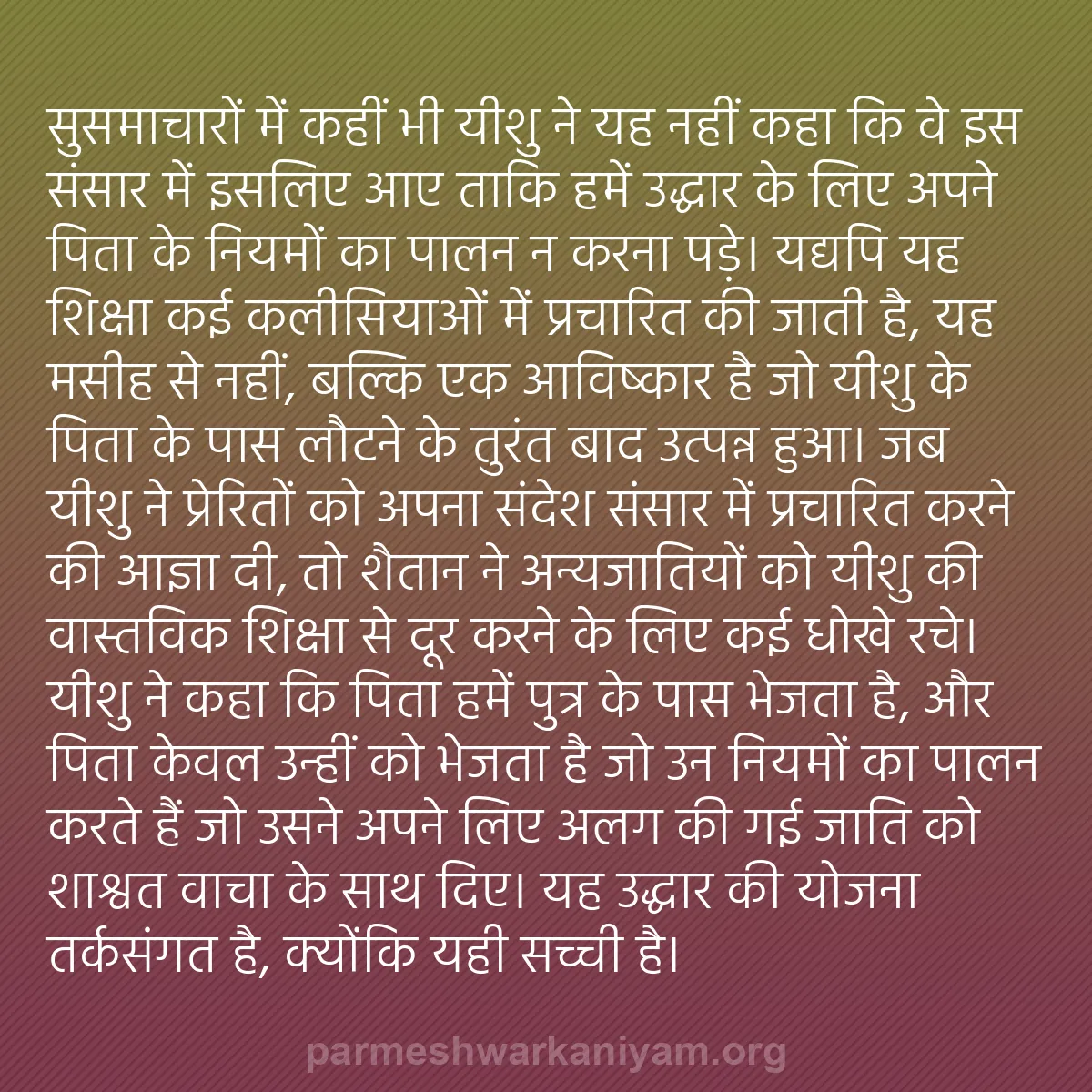 b0408 - परमेश्वर के नियम पर पोस्ट: सुसमाचारों में कहीं भी यीशु ने यह नहीं कहा कि वे इस संसार में...