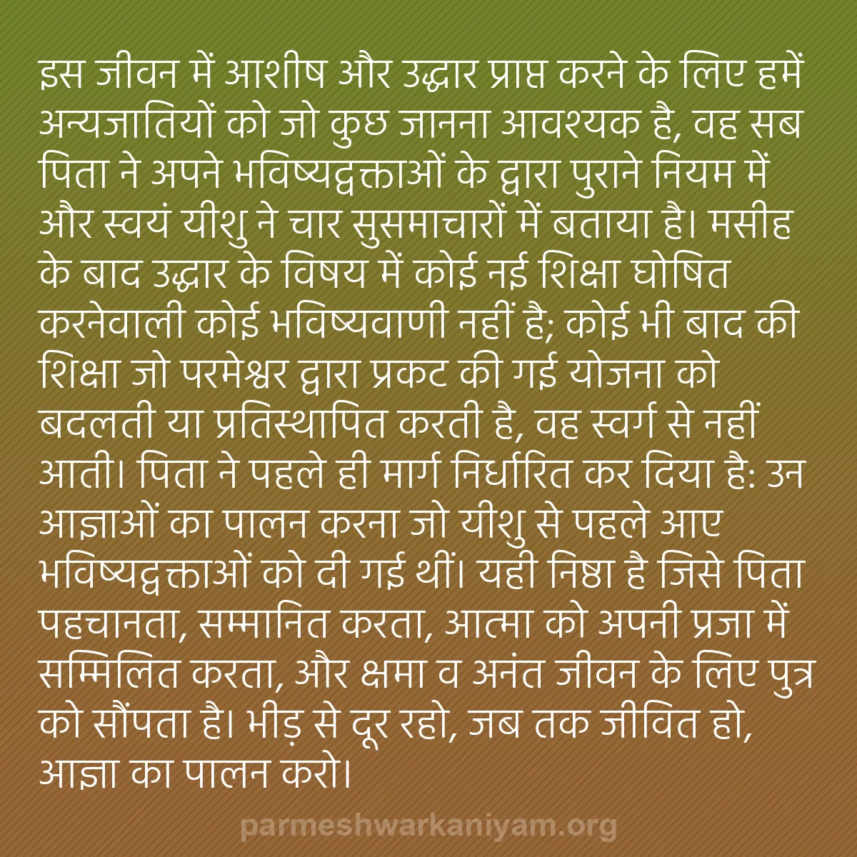 b0409 - परमेश्वर के नियम पर पोस्ट: इस जीवन में आशीष और उद्धार प्राप्त करने के लिए हमें अन्यजातियों...