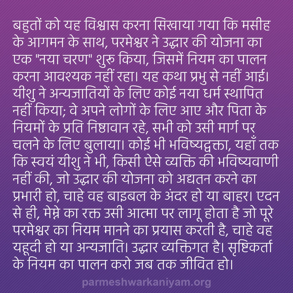 b0411 - परमेश्वर के नियम पर पोस्ट: बहुतों को यह विश्वास करना सिखाया गया कि मसीह के आगमन के साथ,...
