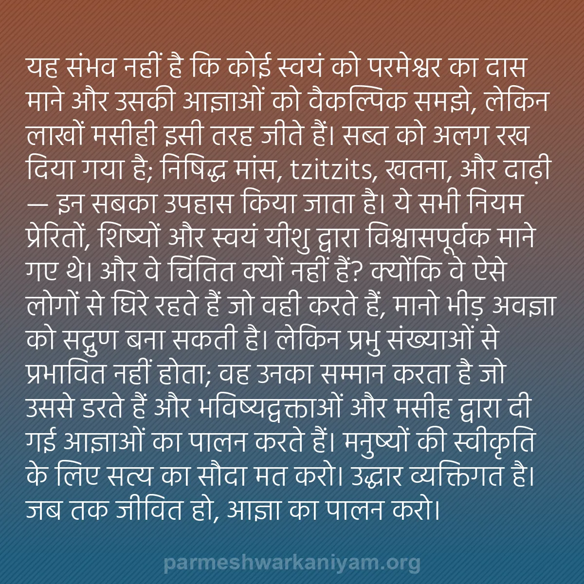 b0412 - परमेश्वर के नियम पर पोस्ट: यह संभव नहीं है कि कोई स्वयं को परमेश्वर का दास माने और उसकी...