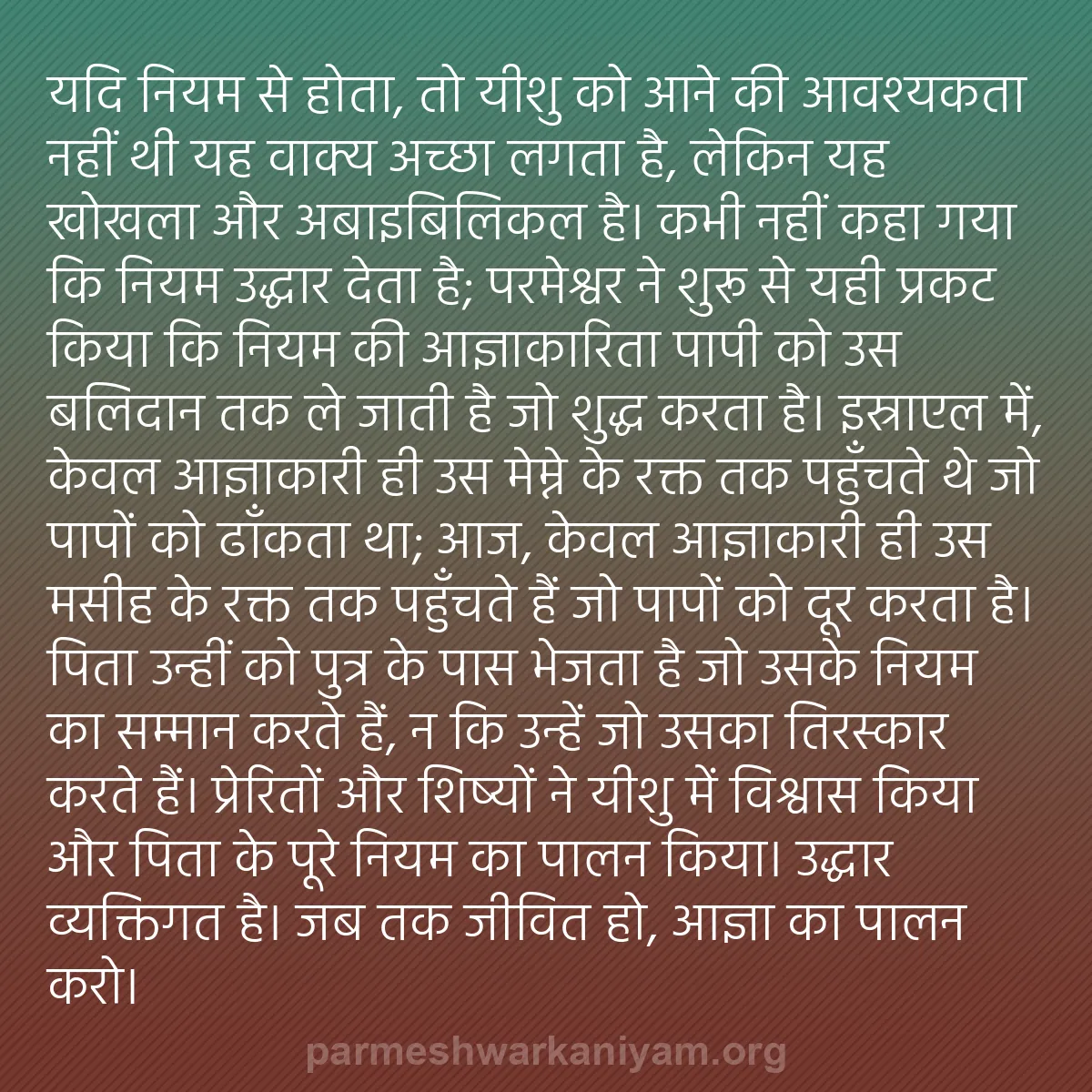 b0413 - परमेश्वर के नियम पर पोस्ट: "यदि नियम से होता, तो यीशु को आने की आवश्यकता नहीं थी" यह वाक्य...