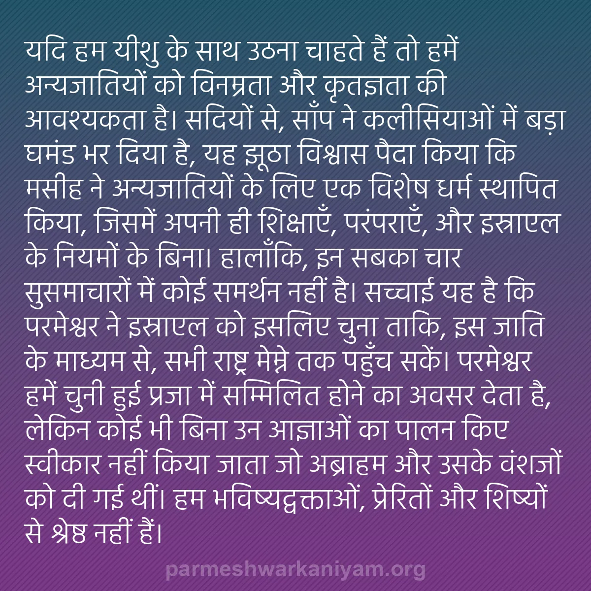 b0414 - परमेश्वर के नियम पर पोस्ट: यदि हम यीशु के साथ उठना चाहते हैं तो हमें अन्यजातियों को विनम्रता...