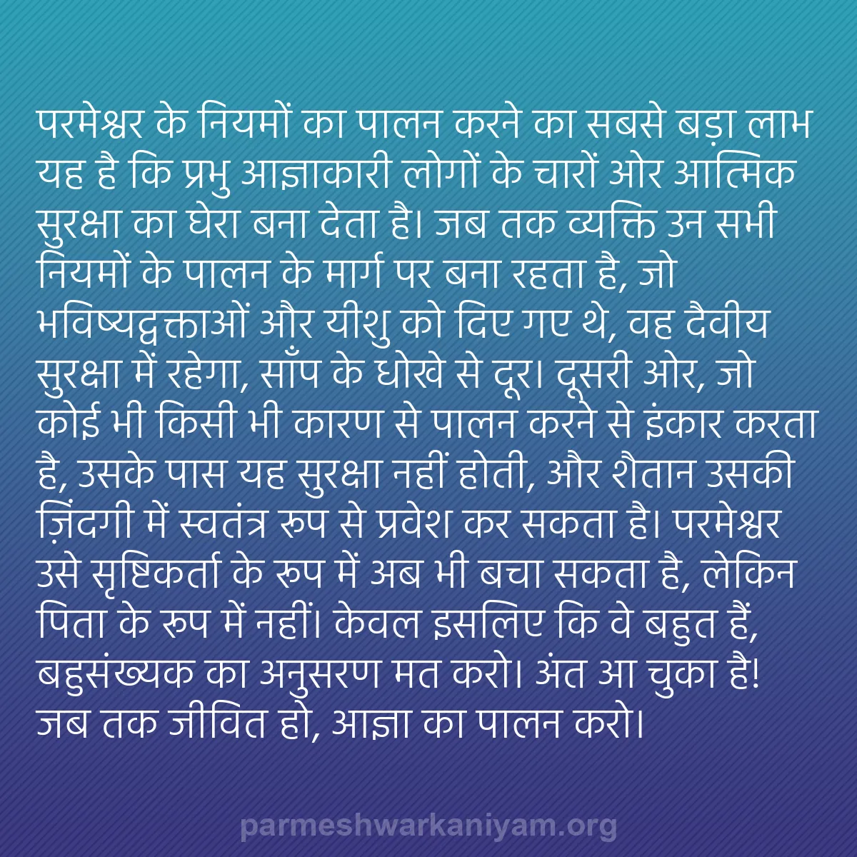 b0415 - परमेश्वर के नियम पर पोस्ट: परमेश्वर के नियमों का पालन करने का सबसे बड़ा लाभ यह है कि प्रभु...