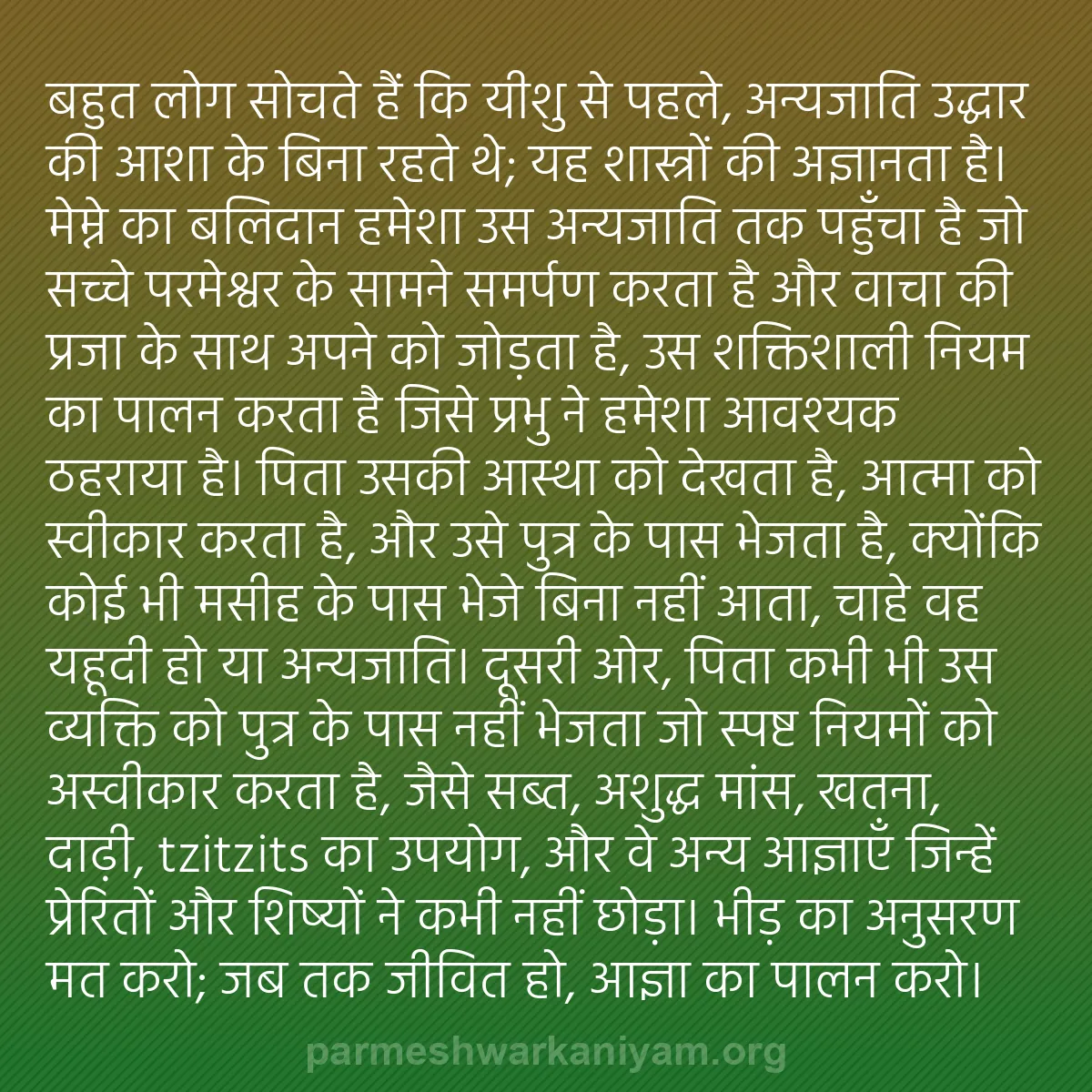 b0416 - परमेश्वर के नियम पर पोस्ट: बहुत लोग सोचते हैं कि यीशु से पहले, अन्यजाति उद्धार की आशा के...